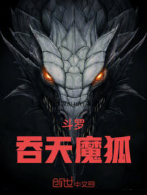 斗羅吞天魔狐