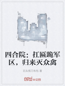 四合院：扛匾跪軍區(qū)，歸來滅眾禽