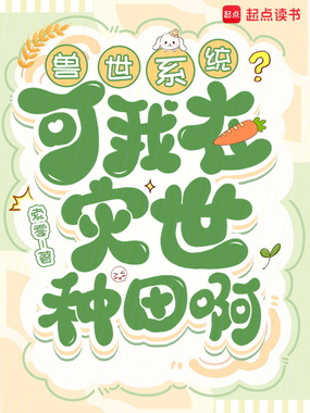兽世系统?可我在灾世种田啊在线阅读