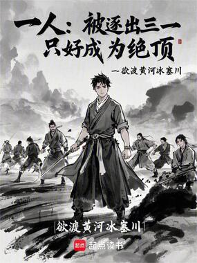 一人:被逐出三一,只好成为绝顶在线阅读