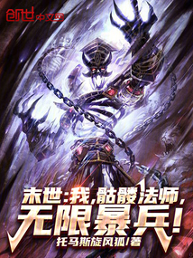 末世：我，骷髏法師，無限暴兵！