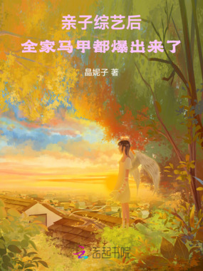 亲子综艺后:全家马甲都爆出来了在线阅读