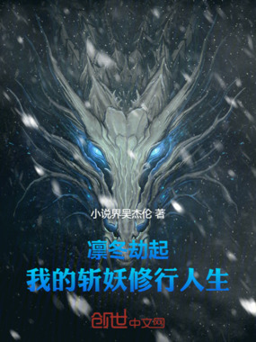 凛冬劫起:我的斩妖修行人生!在线阅读