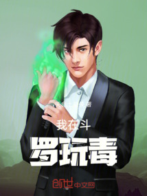 我在斗羅玩毒