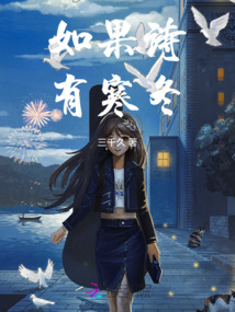 如果詩有寒冬