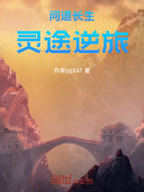 问道长生：灵途逆旅在线阅读