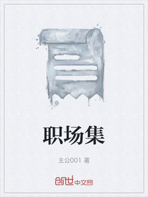 職場(chǎng)集