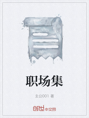 职场集在线阅读