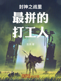 封神之戰(zhàn)里最拼的打工人