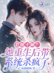 惹她干嘛?她重生后帶系統殺瘋了