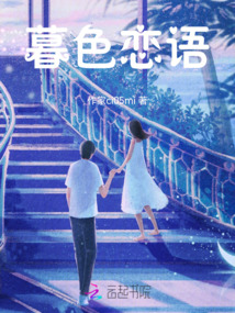 暮色戀語