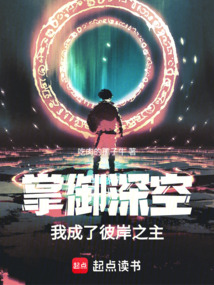 掌御深空,我成了彼岸之主