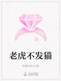 老虎不發(fā)貓