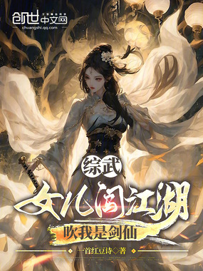 综武:女儿闯江湖,吹我是剑仙在线阅读