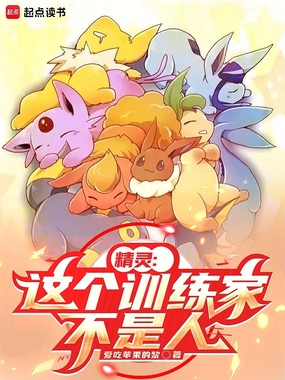 精灵：这个训练家不是人在线阅读