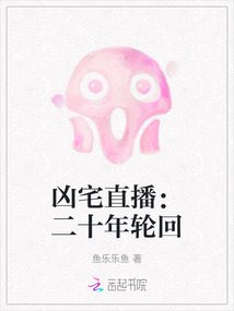 兇宅直播：二十年輪回
