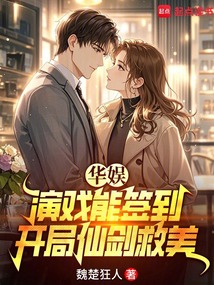 華娛：演戲能簽到，開局仙劍救美