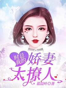 時總裁的嬌妻太撩人
