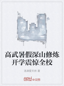 高武暑假深山修煉開學震驚全校