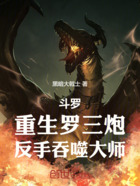 斗罗:重生罗三炮,反手吞噬大师在线阅读