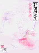 爱随风逝,恨如潮水生在线阅读