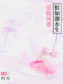愛隨風逝,恨如潮水生