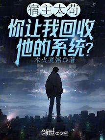 宿主太茍,你讓我回收他的系統(tǒng)?