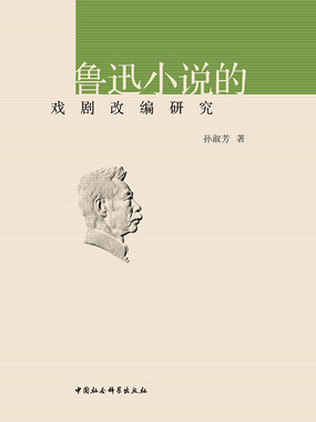 鲁迅小说的戏剧改编研究在线阅读
