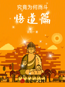 究竟為何而斗,悟道篇