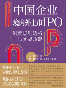 中國(guó)企業(yè)境內(nèi)外上市IPO制度規(guī)則透析與實(shí)戰(zhàn)攻略