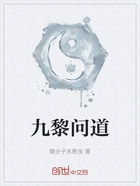 九黎问道在线阅读