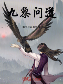 九黎問道