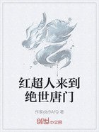 红超人来到绝世唐门在线阅读