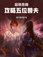 超萌恶雌,攻略五位兽夫在线阅读