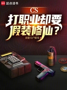 CS:打职业却要假装修仙?在线阅读