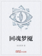 回魂梦魇在线阅读