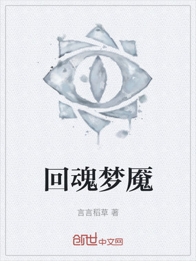 回魂梦魇在线阅读