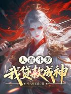 人在斗罗:我贷款成神在线阅读