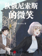 狄俄尼索斯的微笑在线阅读