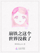 崩铁之这个世界没救了在线阅读