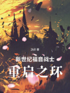 新世纪福音战士:重启之环在线阅读