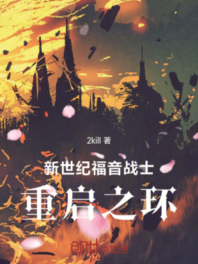 新世纪福音战士：重启之环在线阅读