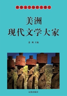 世界文學知識大課堂：美洲現代文學大家