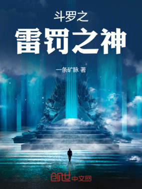 斗罗之雷罚之神在线阅读
