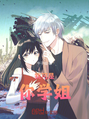 我可是你学姐在线阅读
