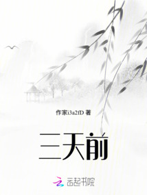 三天前