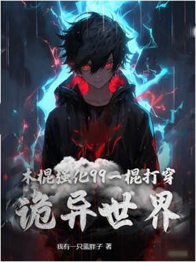 木棍强化99，一棍打穿诡异世界在线阅读