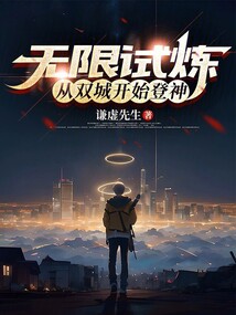 無限試煉:從雙城開始登神