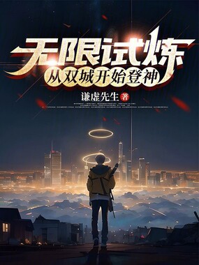 无限试炼:从双城开始登神在线阅读
