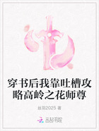 穿书后我靠吐槽攻略高岭之花师尊在线阅读